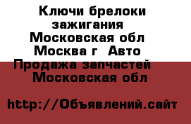 Ключи брелоки зажигания - Московская обл., Москва г. Авто » Продажа запчастей   . Московская обл.